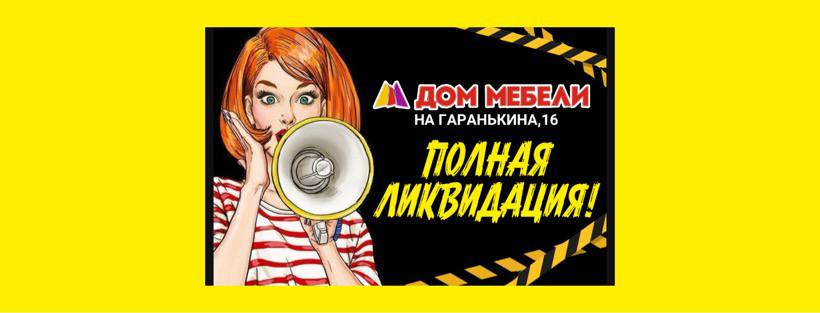 распродажа мебели