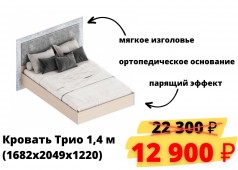 Кровать Трио 1,4 м