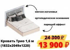 Кровать Трио 1,6 м
