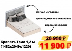 Кровать Трио 1,2 м